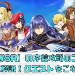 【  テイルズウィーバー：Second Run】の序盤攻略のコツや魅力を解説【TWSR】